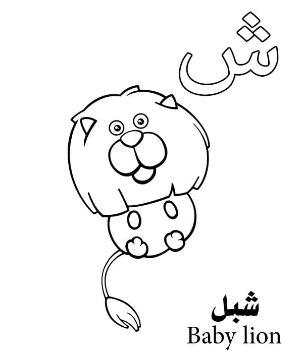 Baby Lion Arabic Alphabet