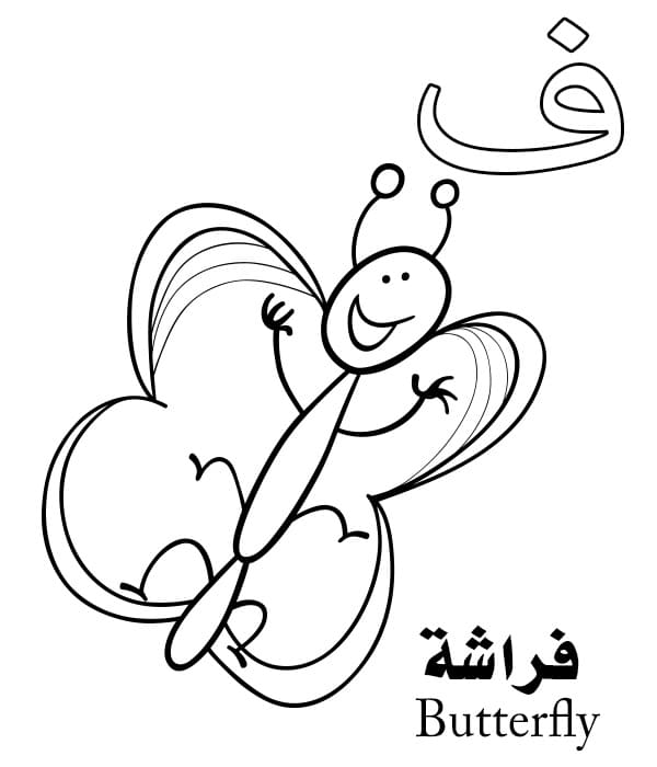 Butterfly Arabic Alphabet